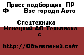 Пресс-подборщик  ПР-Ф 120 - Все города Авто » Спецтехника   . Ненецкий АО,Тельвиска с.